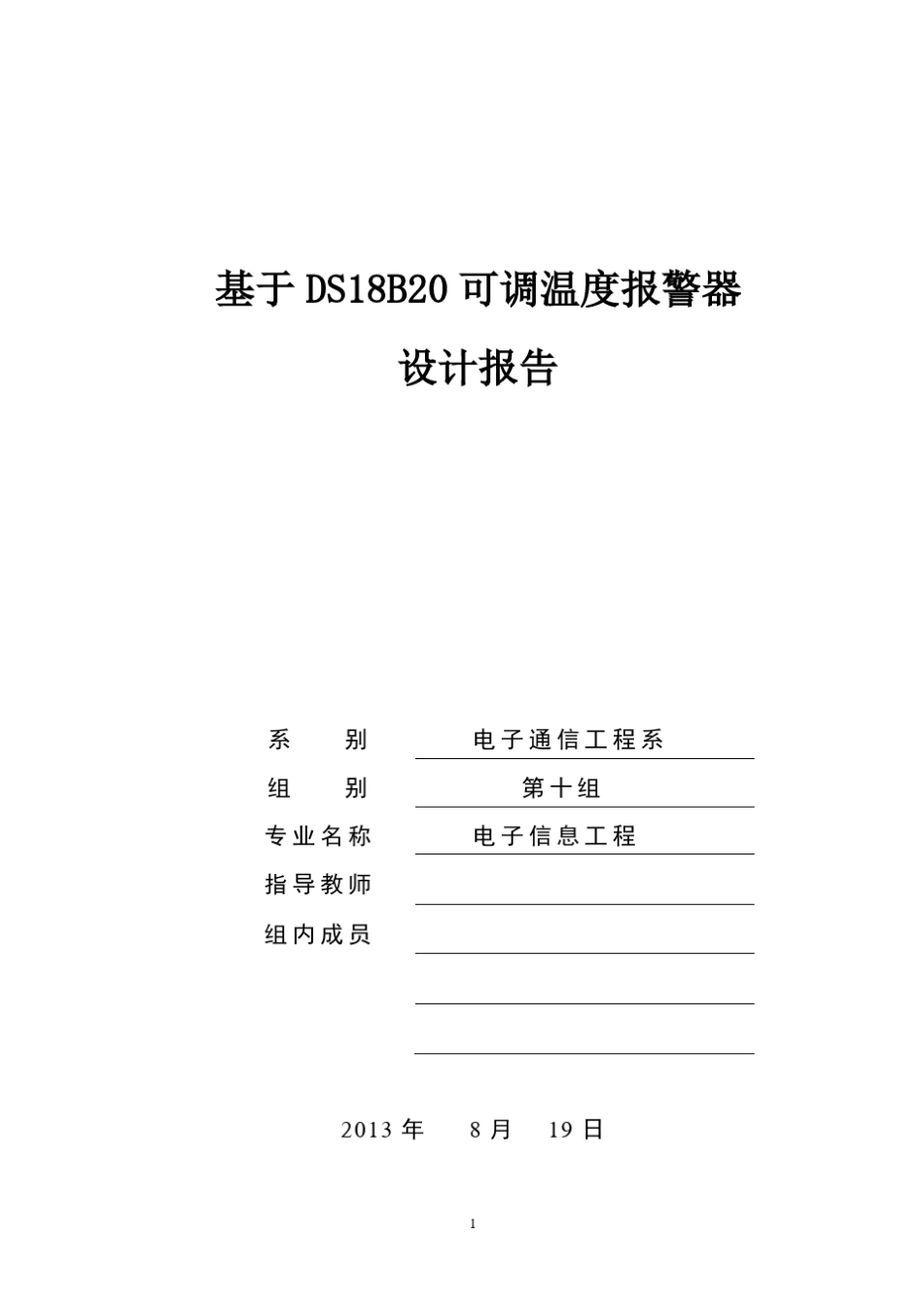 利用单片机及DS18B20实现温度报警器的制作实验设计报告_第1页