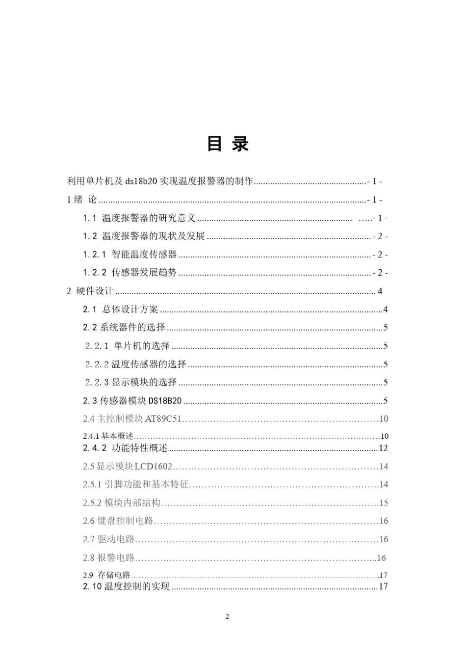 利用单片机及DS18B20实现温度报警器的制作实验设计报告_第2页