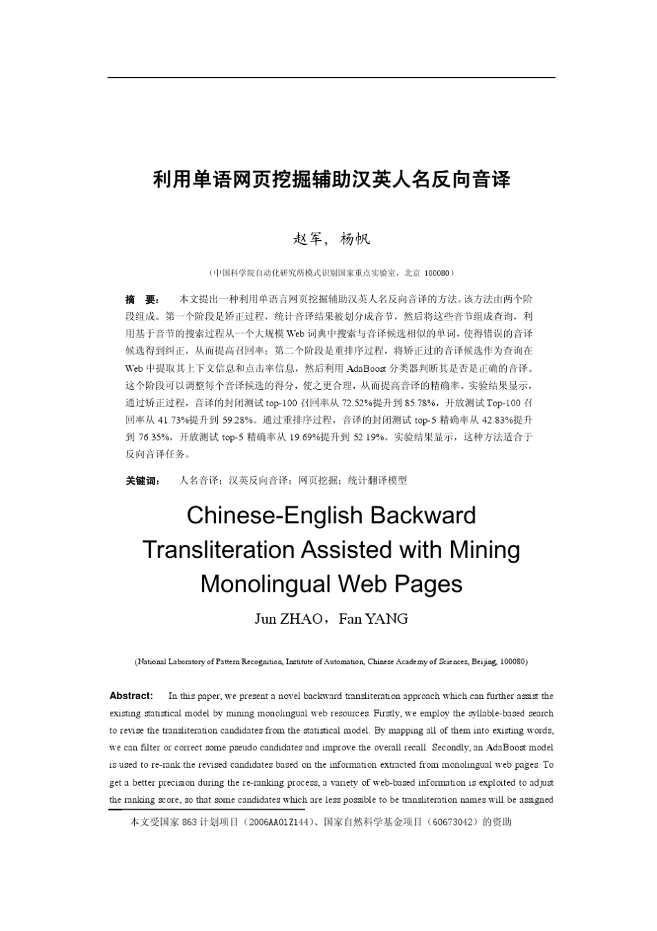 利用单语网页挖掘辅助汉英人名反向音译_第1页