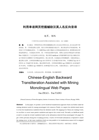 利用单语网页挖掘辅助汉英人名反向音译