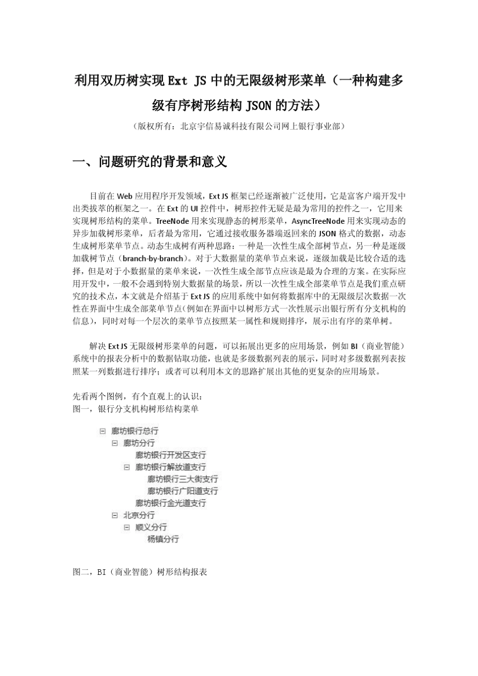 利用双历树实现ExtJS中的无限级树形菜单(一种构建多级有序树形结构JSON的方法)_第1页