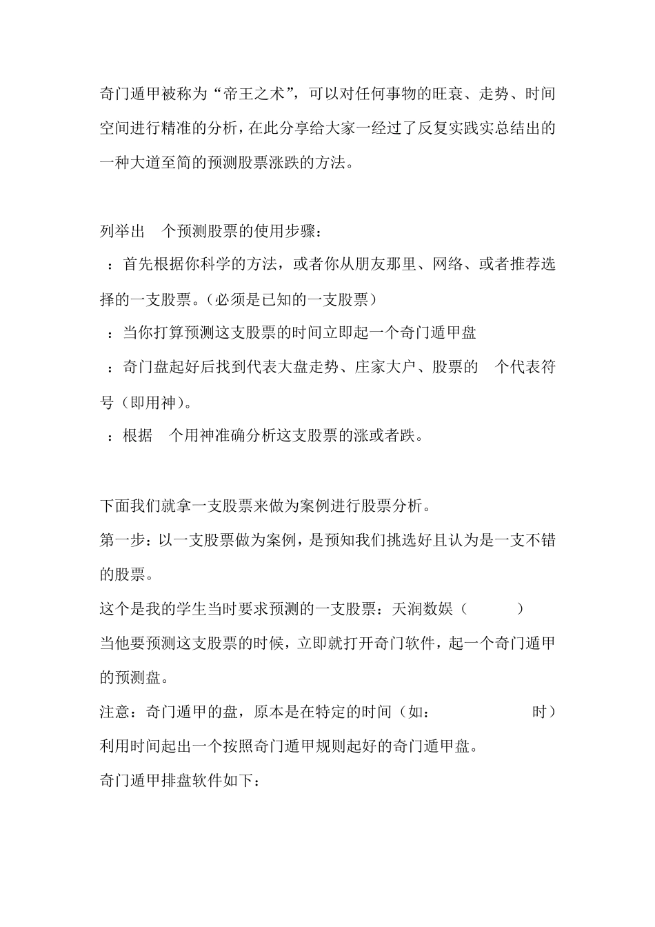 利用奇门遁甲预测股票的方法和思路_第1页