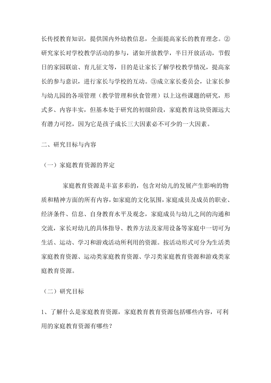 利用家庭资源实现家园共育课题_第2页