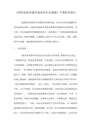 利用家庭资源实现家园共育课题