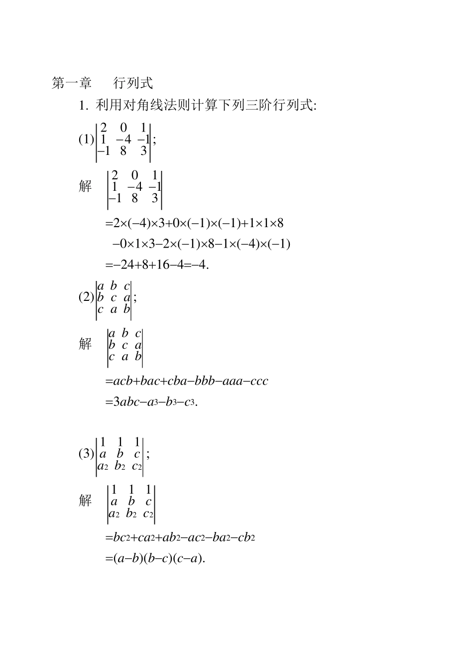 利用对角线法则计算下列三阶行列式_第1页