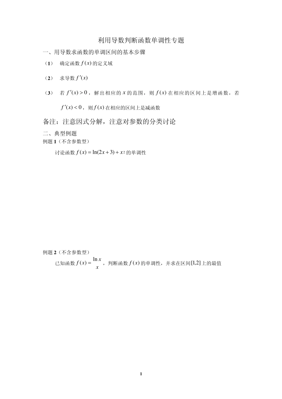 利用导数判断函数单调性专题_第1页