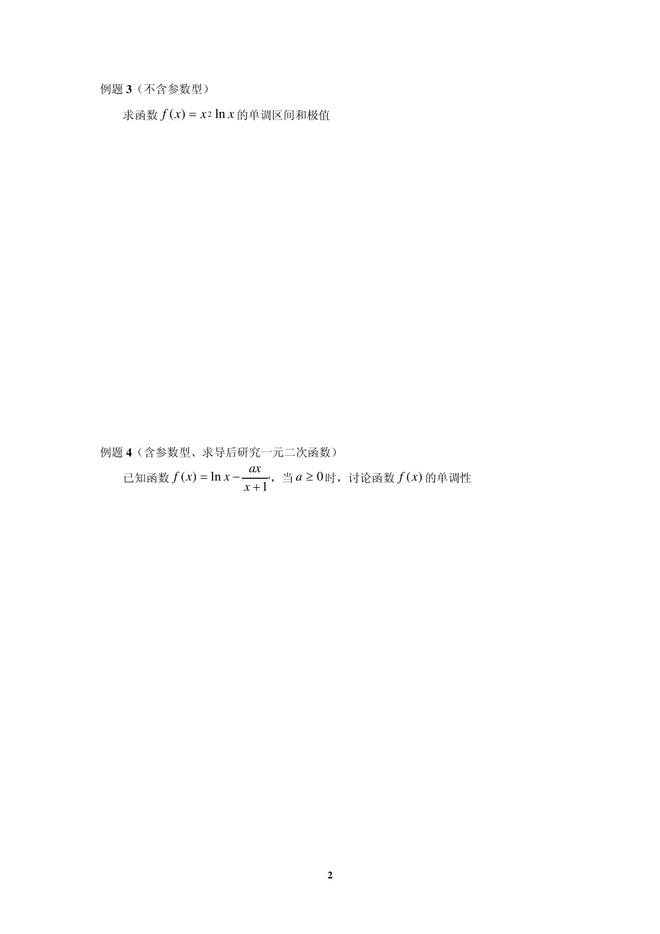 利用导数判断函数单调性专题_第2页