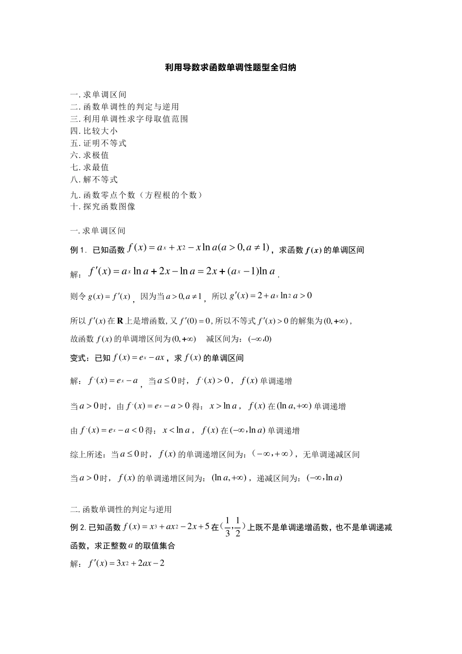利用导数求函数单调性题型全归纳_第1页