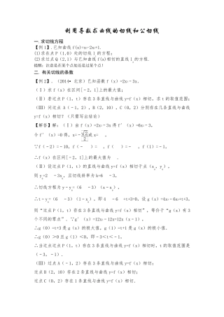 利用导数求曲线的切线和公切线