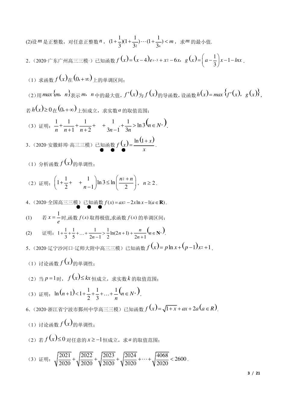 利用导数证明数列不等式(含解析)_第3页