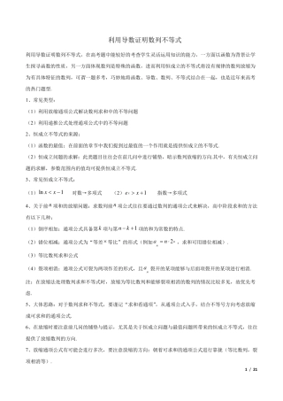 利用导数证明数列不等式(含解析)