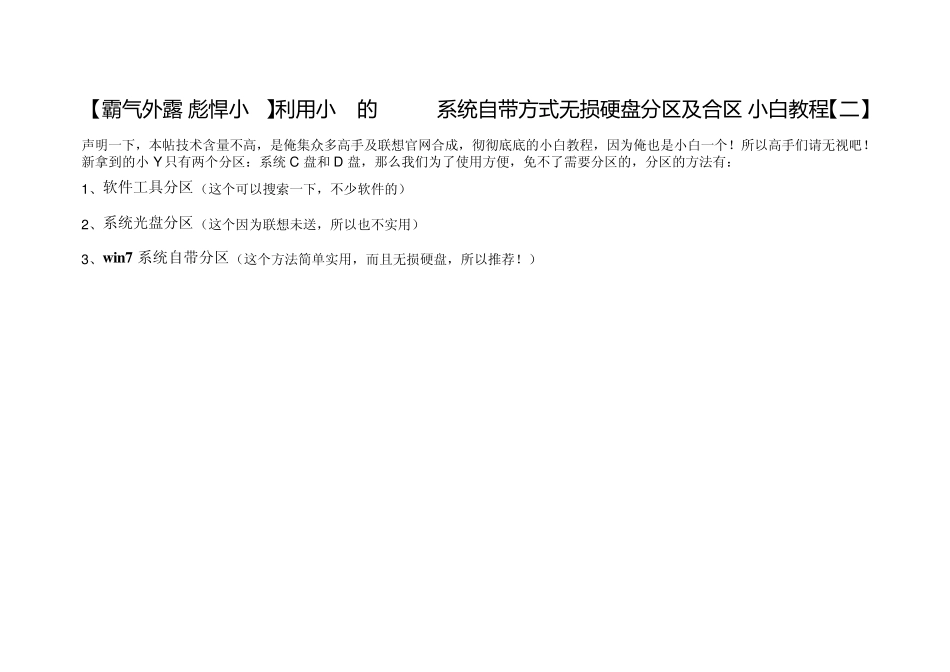 利用小Y的Win7系统自带方式无损硬盘分区及合区_第1页