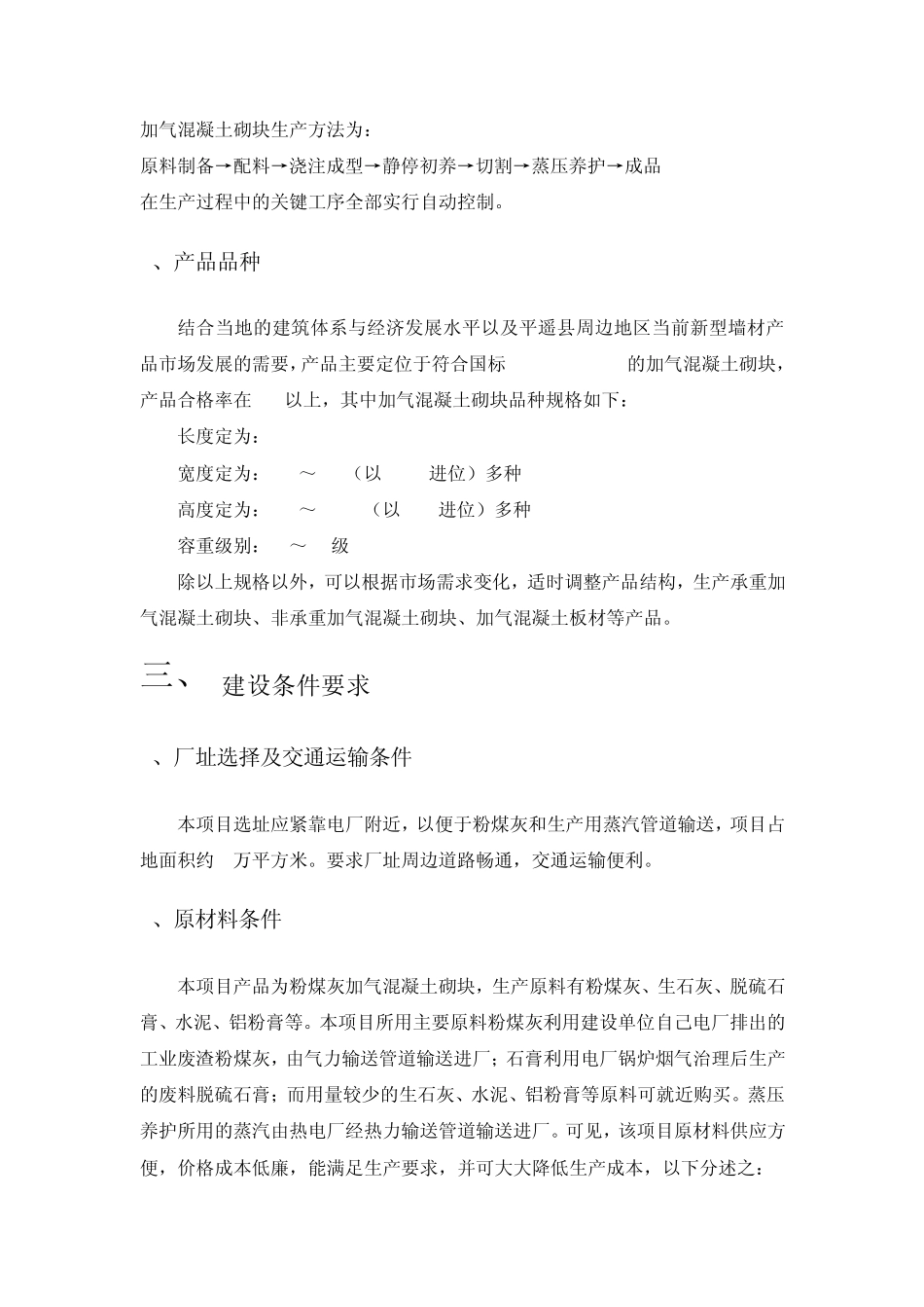 利用工业废渣建设年产20万m3粉煤灰加气混凝土砌块生产线资源综合利用项目基本方案_第3页