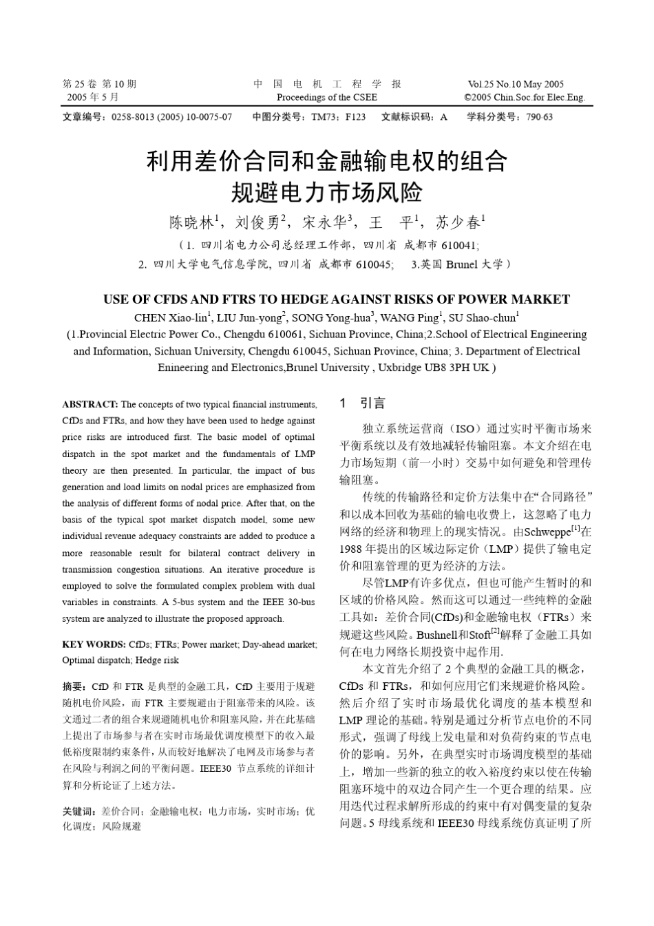 利用差价合同和金融输电权的组合规避电力市场风险_第1页