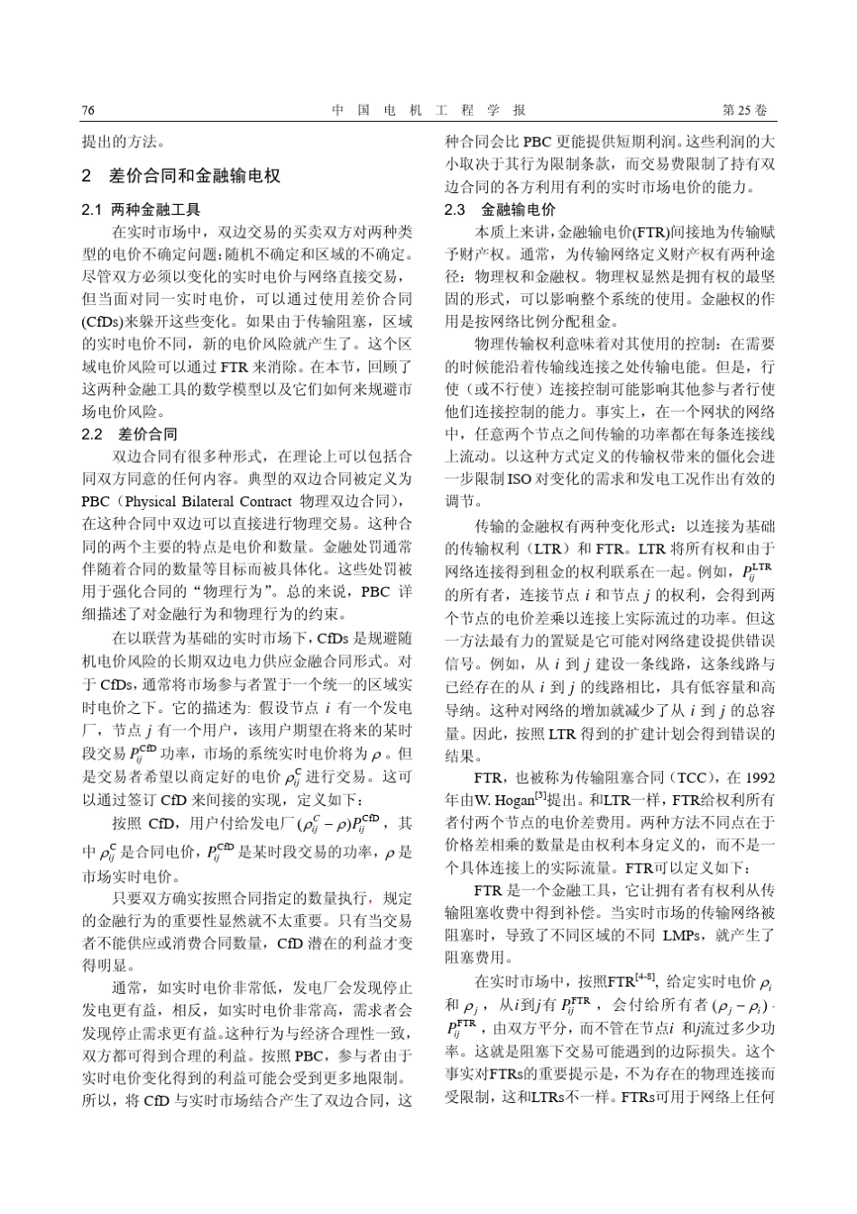 利用差价合同和金融输电权的组合规避电力市场风险_第2页