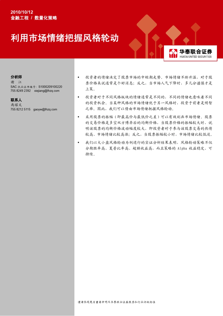 利用市场情绪把握风格轮动_第1页