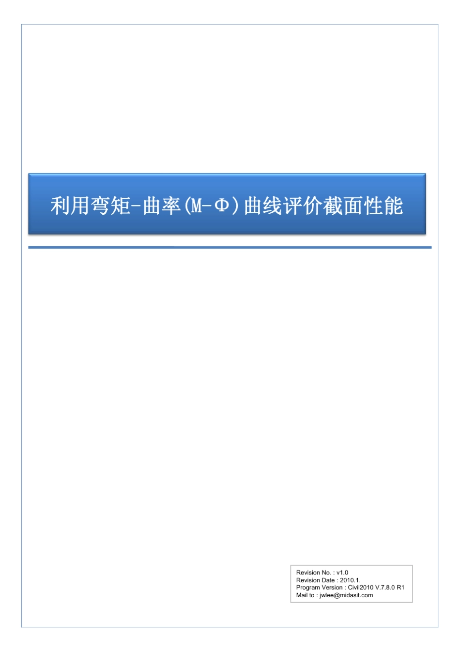利用弯矩曲率(MΦ)曲线评价截面性能_第1页