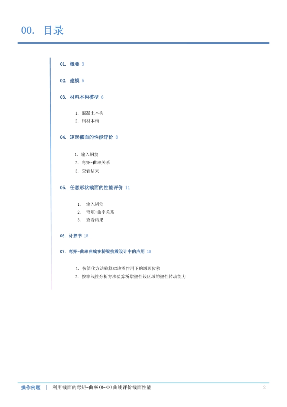 利用弯矩曲率(MΦ)曲线评价截面性能_第2页