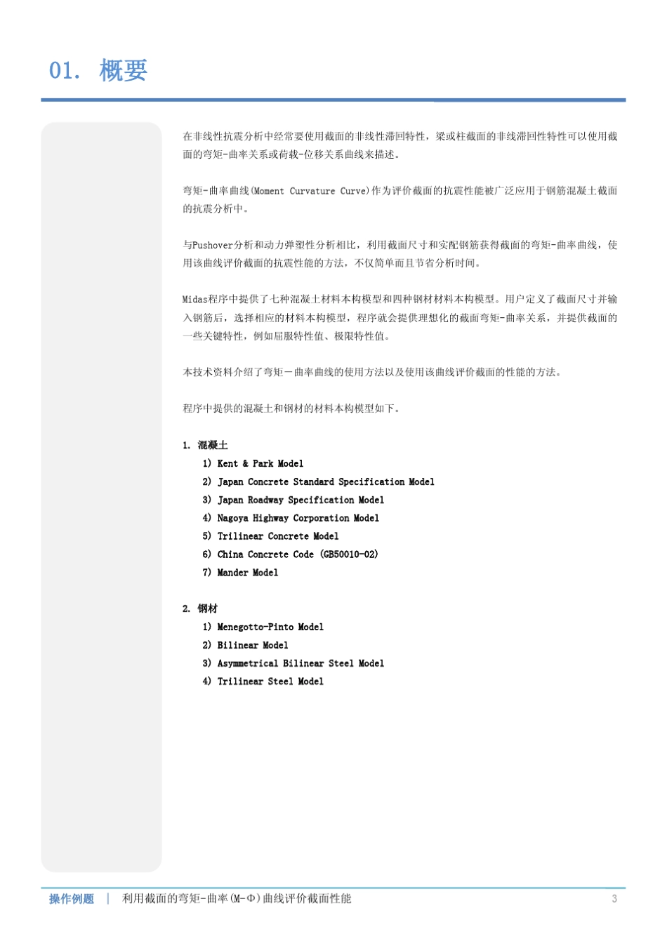 利用弯矩曲率(MΦ)曲线评价截面性能_第3页