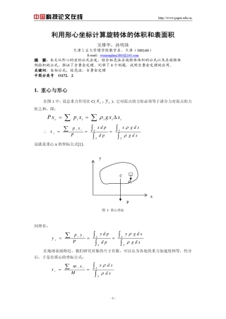 利用形心坐标计算旋转体的体积和表面积