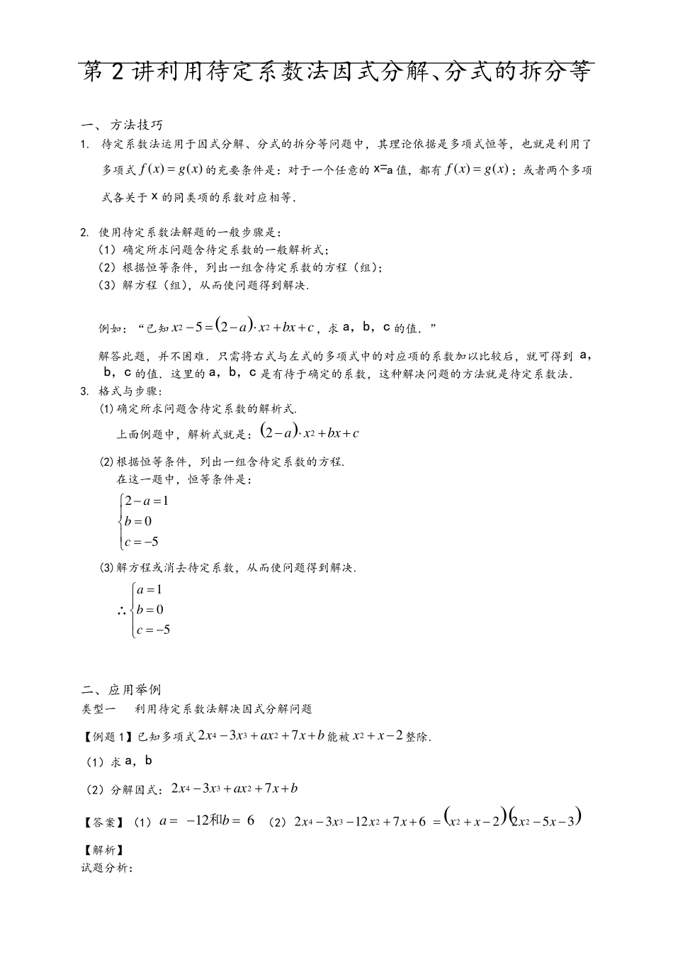 利用待定系数法因式分解和分式的拆分等_第1页
