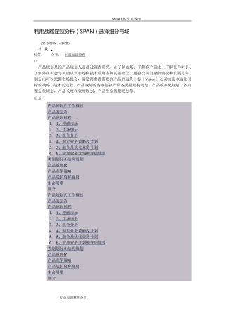 利用战略定位分析(SPAN)选择细分场