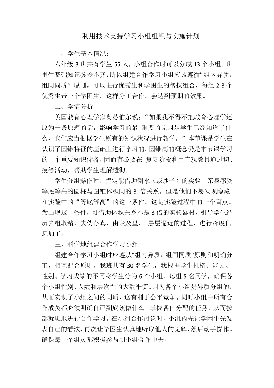 利用技术支持学习小组组织与实施计划_第1页