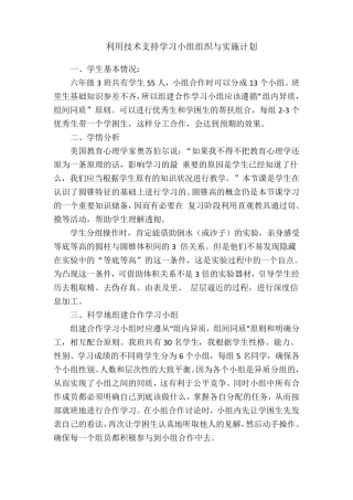 利用技术支持学习小组组织与实施计划