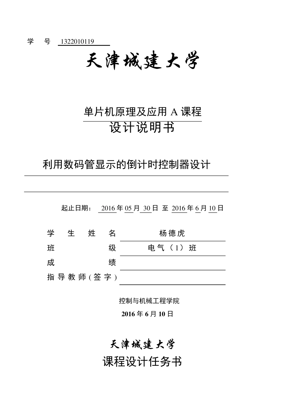 利用数码管显示的倒计时控制器设计_第1页