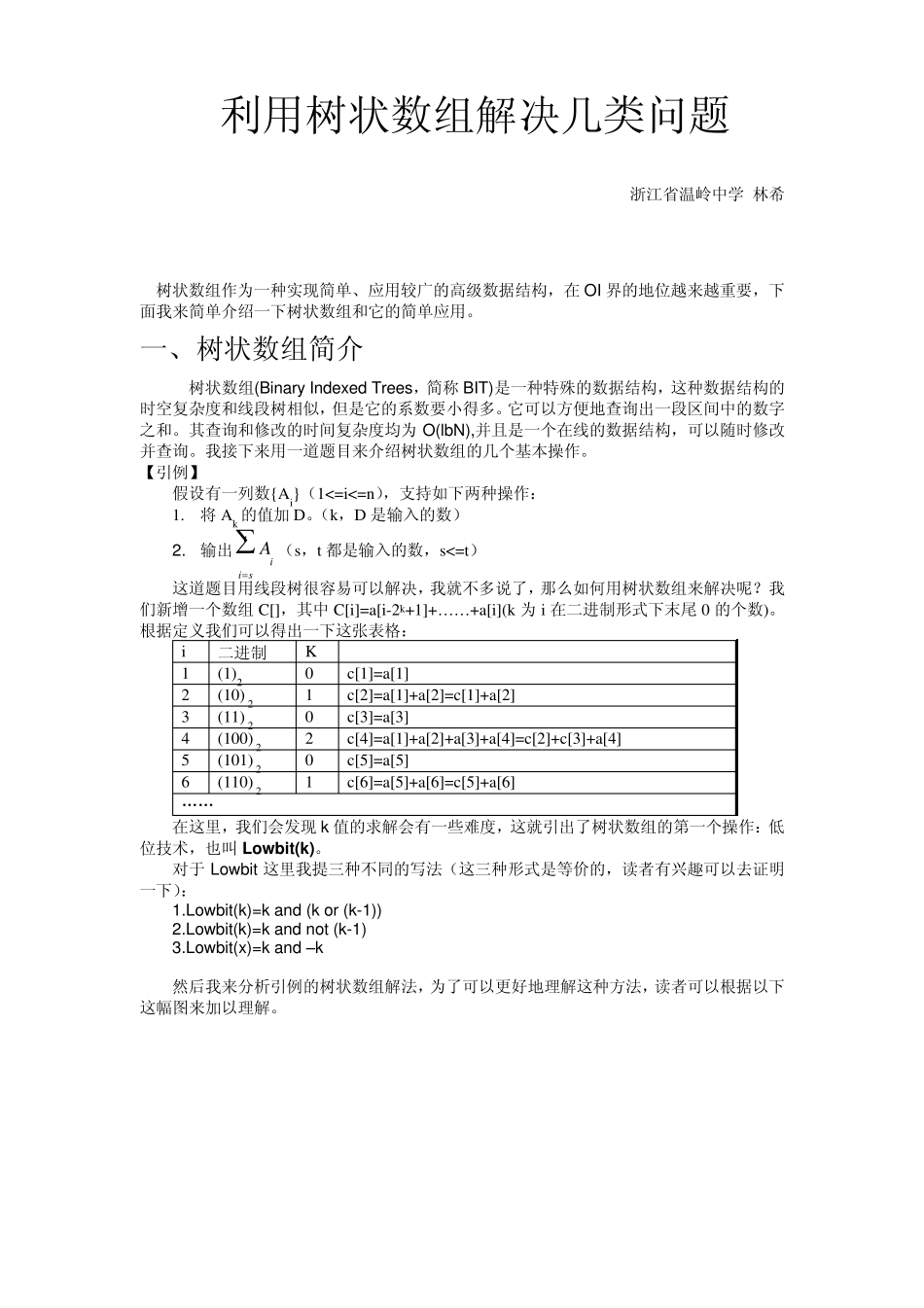 利用树状数组解决几类问题_第1页