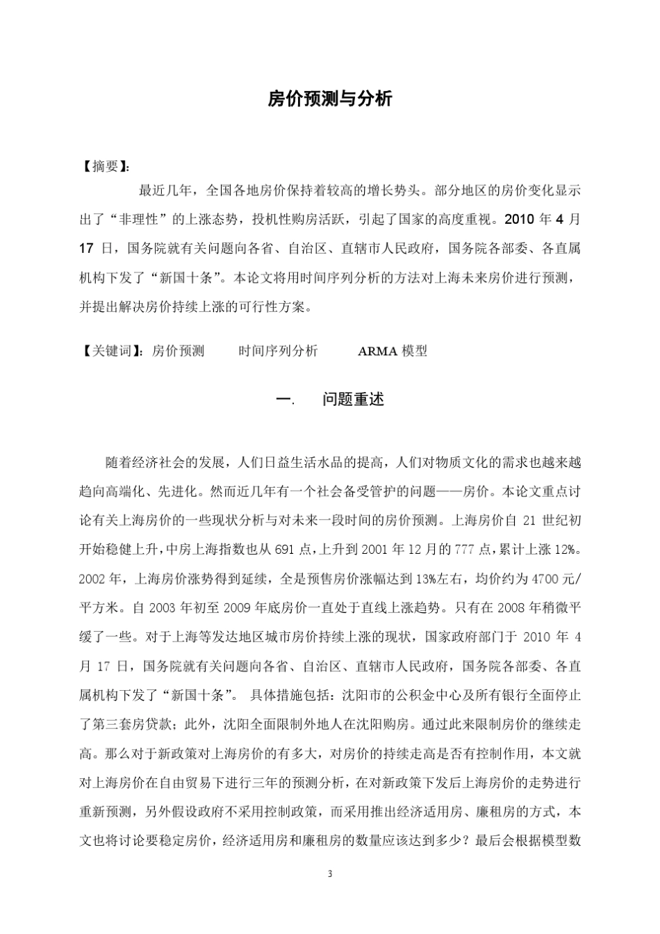 利用时间序列分析方法预测房价(2010年十月)_第3页