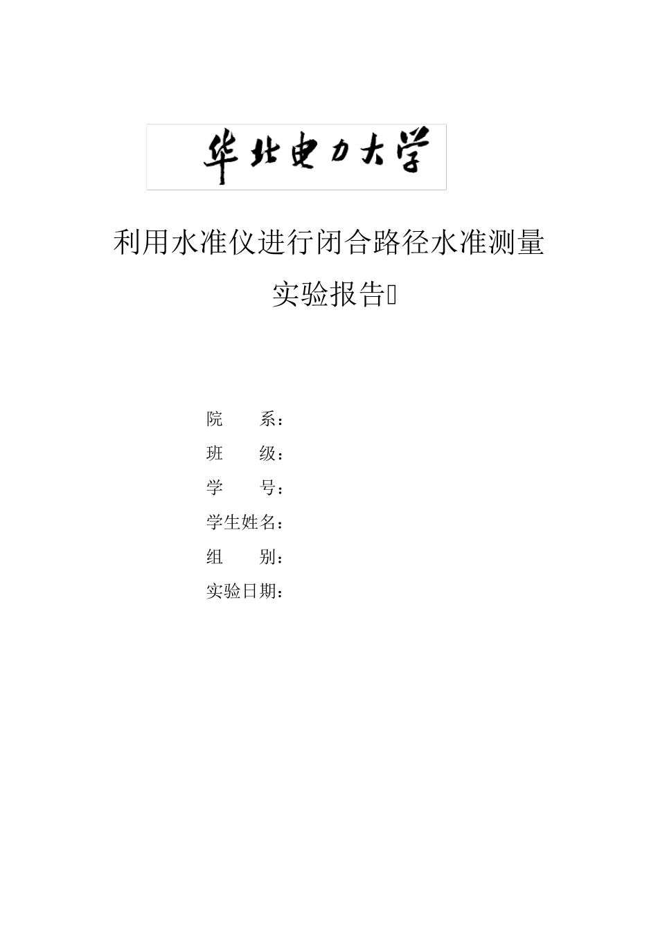 利用水准仪进行闭合路径水准测量实验报告_第1页