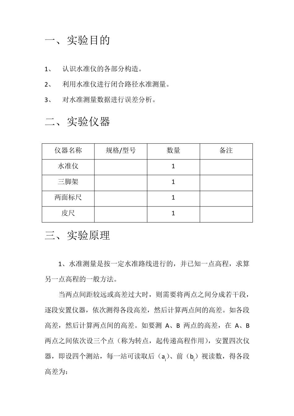 利用水准仪进行闭合路径水准测量实验报告_第2页