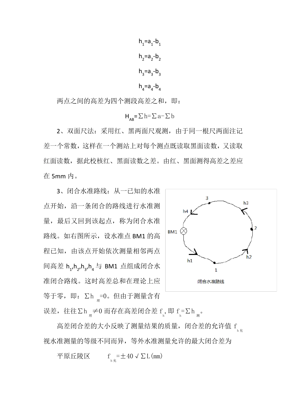 利用水准仪进行闭合路径水准测量实验报告_第3页