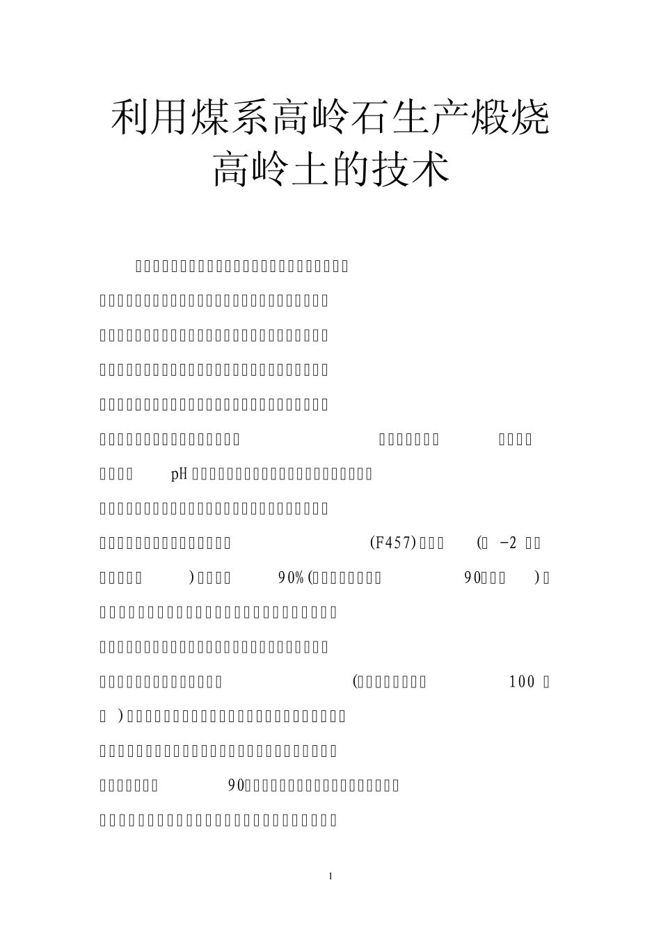 利用煤系高岭石生产煅烧高岭土的技术_第1页
