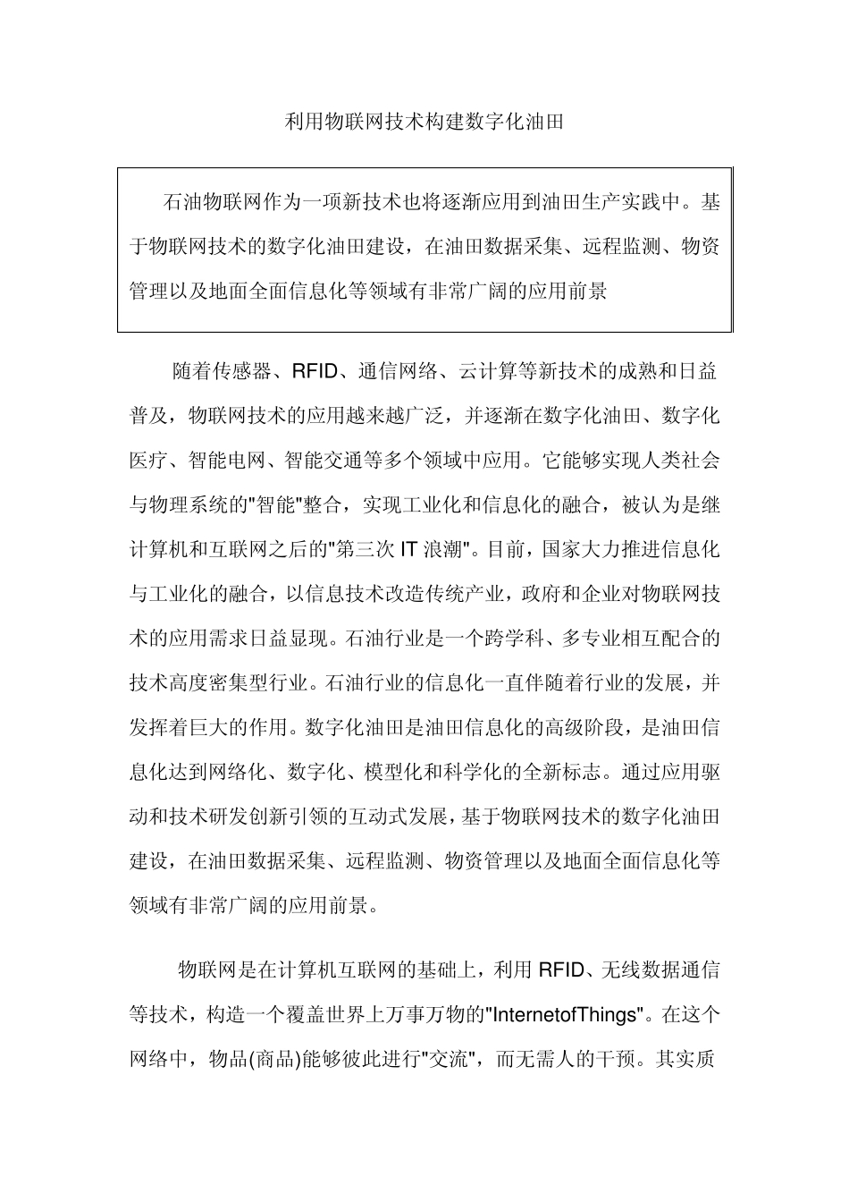 利用物联网技术构建数字化油田的应用_第1页