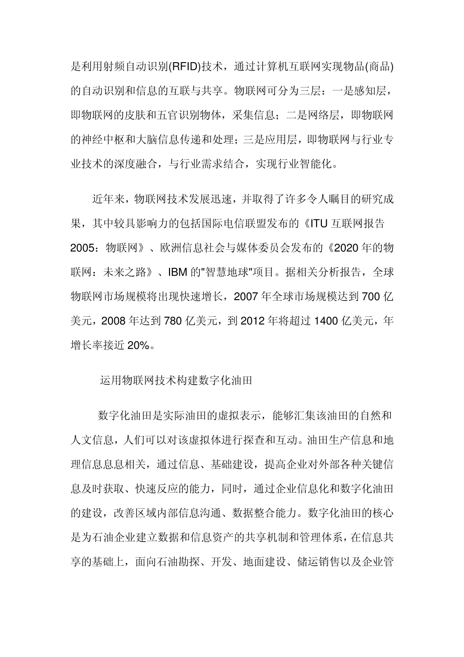 利用物联网技术构建数字化油田的应用_第2页