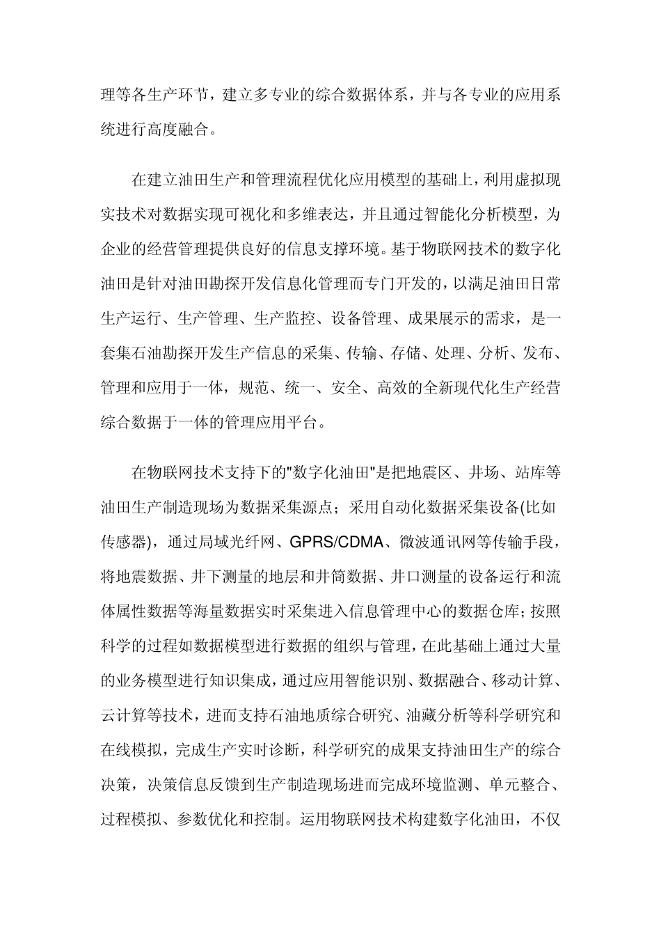 利用物联网技术构建数字化油田的应用_第3页