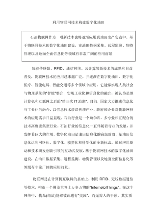 利用物联网技术构建数字化油田的应用