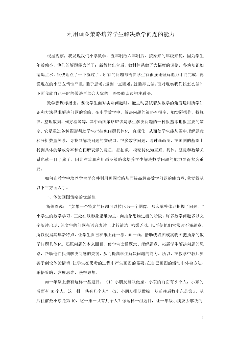 利用画图策略培养学生解决数学问题的能力(学习资料)_第1页