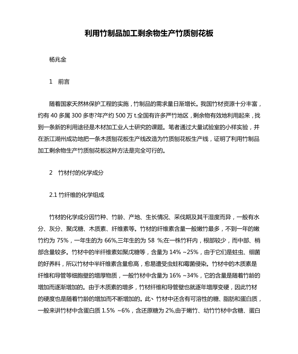 利用竹制品加工剩余物生产竹质刨花板_第1页