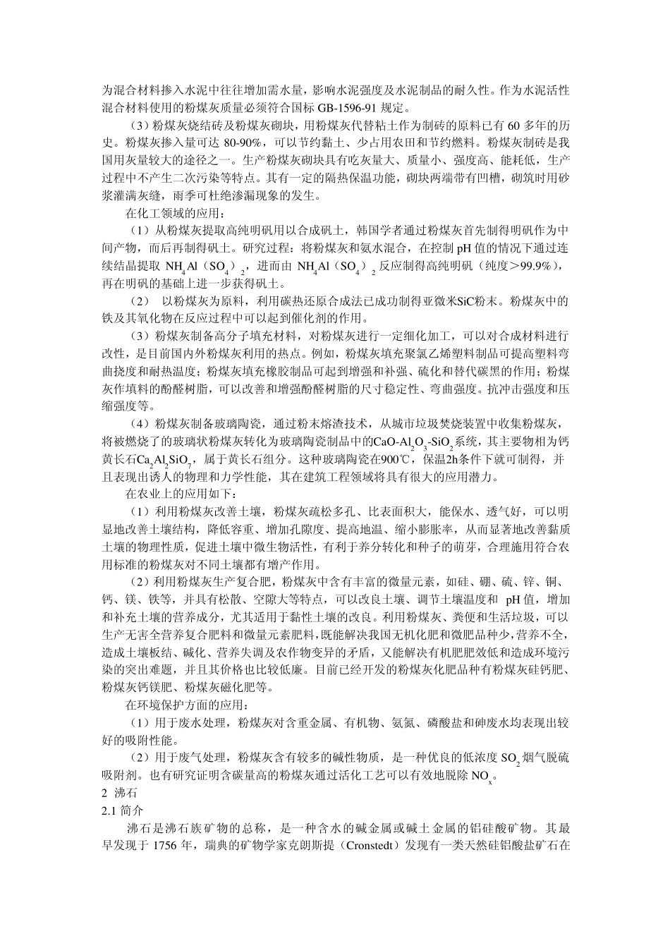 利用粉煤灰合成沸石及其应用_第3页