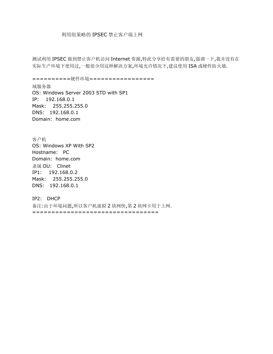 利用组策略的IPSEC禁止客户端上网_第1页