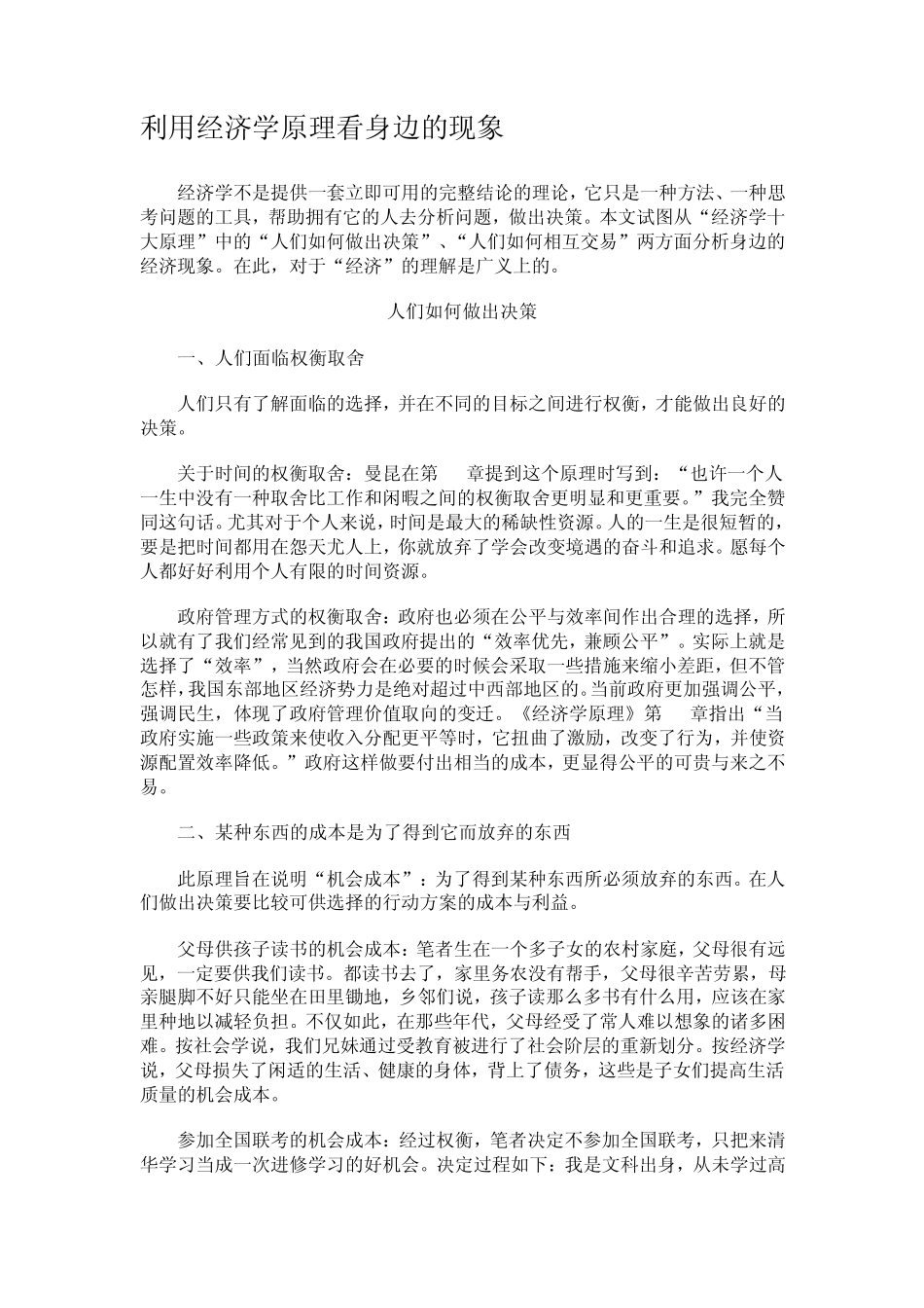 利用经济学原理看身边的现象_第1页