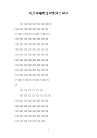 利用网络促进学生学习