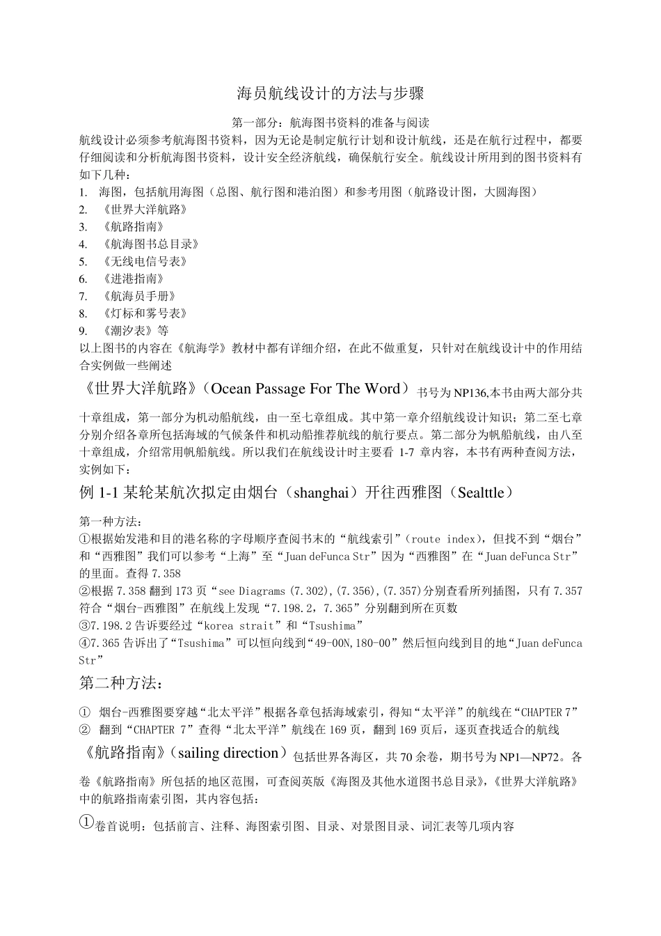 利用航路设计图和大圆海图进行航线设计_第1页