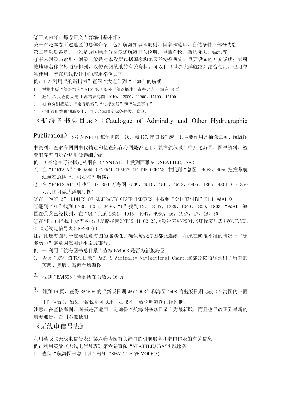 利用航路设计图和大圆海图进行航线设计_第2页