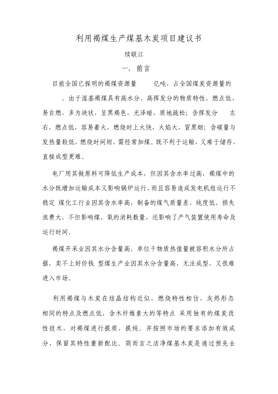 利用褐煤生产煤基木炭项目建议书_第1页