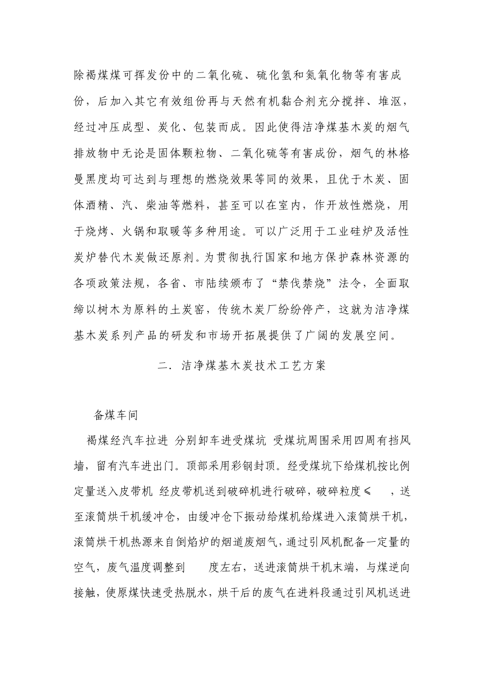 利用褐煤生产煤基木炭项目建议书_第2页