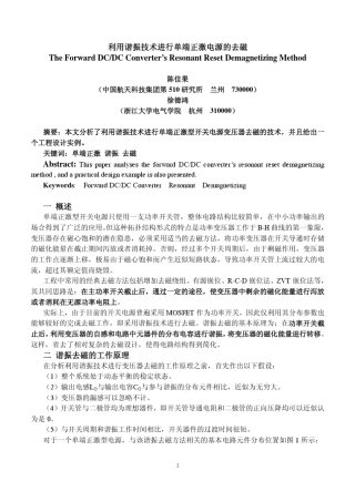 利用谐振技术进行单端正激电源的去磁
